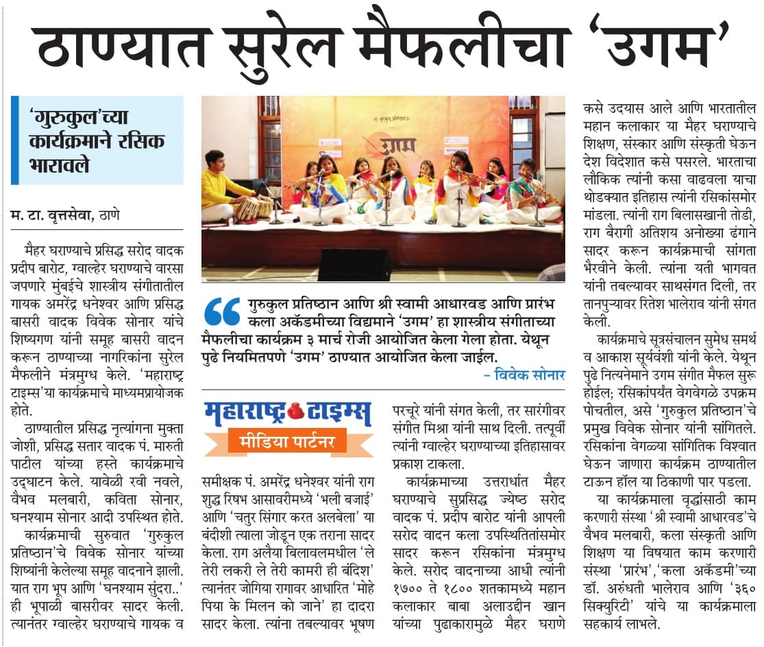 महाराष्ट्र टाइम्स - Performance Opportunities with Gurukul Pratishthan Students at UGAM